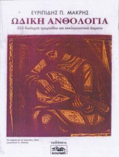 
Ωδική Ανθολογία