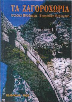 
Τα Ζαγοροχώρια